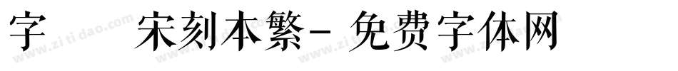 字悅 宋刻本繁字体转换